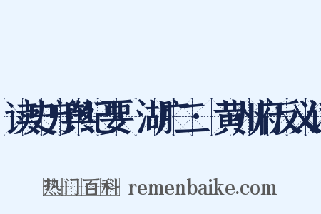 读史方舆纪要·湖广二·黄州府反义词是什么意思的图片